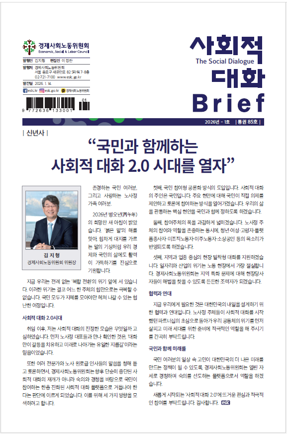 사회적 대화 브리프 25.17호